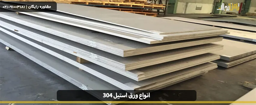 مشخصات انواع ورق استیل 304 نگیر 5 ورق ضد زنگ 304